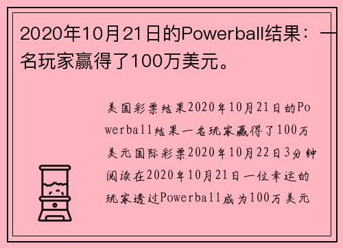 2020年10月21日的Powerball结果：一名玩家赢得了100万美元。