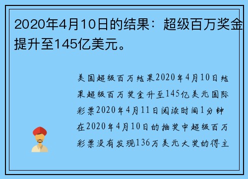 2020年4月10日的结果：超级百万奖金提升至145亿美元。