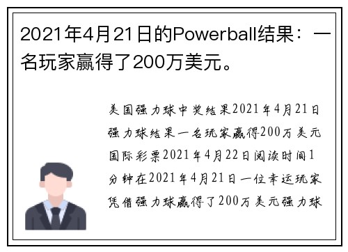 2021年4月21日的Powerball结果：一名玩家赢得了200万美元。