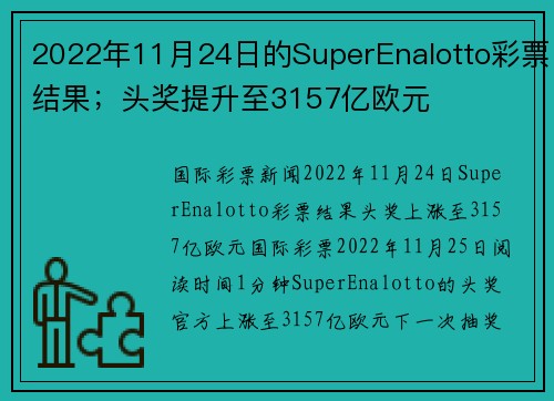 2022年11月24日的SuperEnalotto彩票结果；头奖提升至3157亿欧元