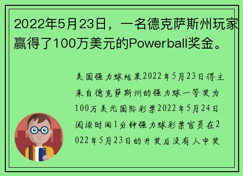 2022年5月23日，一名德克萨斯州玩家赢得了100万美元的Powerball奖金。