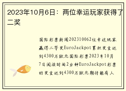 2023年10月6日：两位幸运玩家获得了二奖 