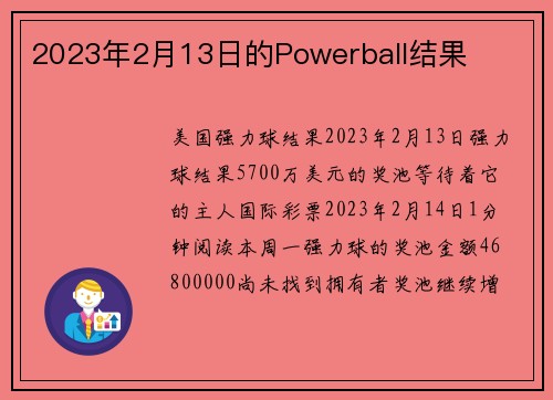2023年2月13日的Powerball结果 