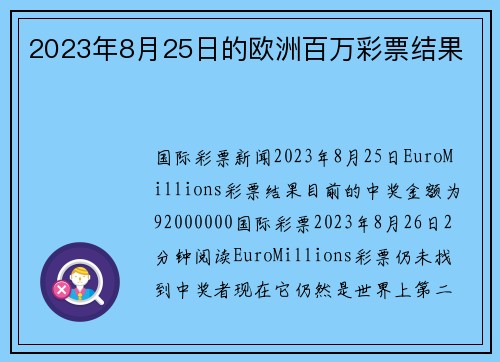 2023年8月25日的欧洲百万彩票结果 