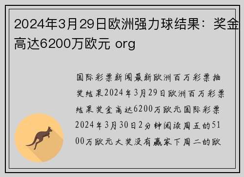 2024年3月29日欧洲强力球结果：奖金高达6200万欧元 org