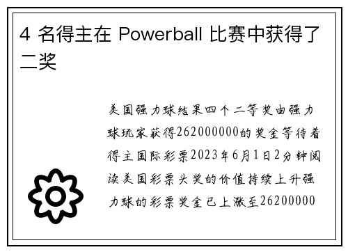 4 名得主在 Powerball 比赛中获得了二奖 