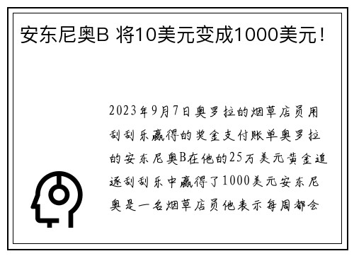 安东尼奥B 将10美元变成1000美元！