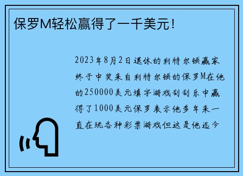 保罗M轻松赢得了一千美元！