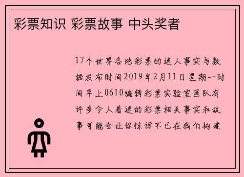 彩票知识 彩票故事 中头奖者