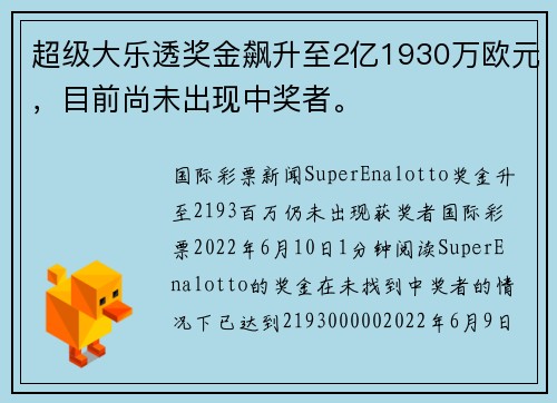 超级大乐透奖金飙升至2亿1930万欧元，目前尚未出现中奖者。