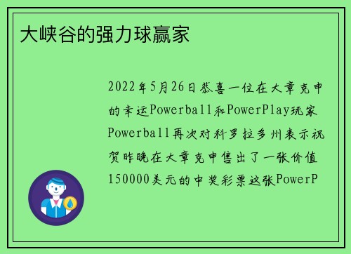 大峡谷的强力球赢家