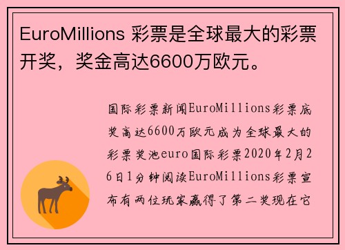 EuroMillions 彩票是全球最大的彩票开奖，奖金高达6600万欧元。