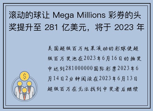滚动的球让 Mega Millions 彩券的头奖提升至 281 亿美元，将于 2023 年 6 