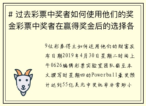# 过去彩票中奖者如何使用他们的奖金彩票中奖者在赢得奖金后的选择各不相同。有些人选择享受奢华的生