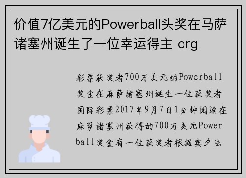 价值7亿美元的Powerball头奖在马萨诸塞州诞生了一位幸运得主 org