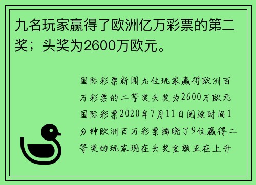 九名玩家赢得了欧洲亿万彩票的第二奖；头奖为2600万欧元。