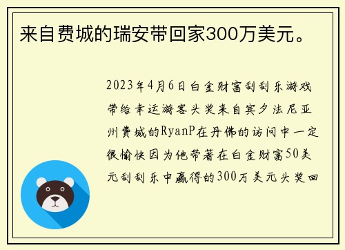 来自费城的瑞安带回家300万美元。