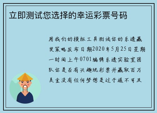 立即测试您选择的幸运彩票号码