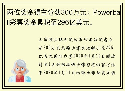 两位奖金得主分获300万元；Powerball彩票奖金累积至296亿美元。