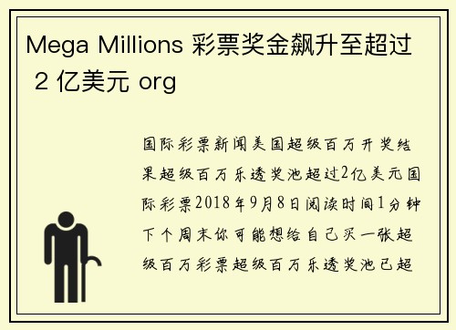 Mega Millions 彩票奖金飙升至超过 2 亿美元 org