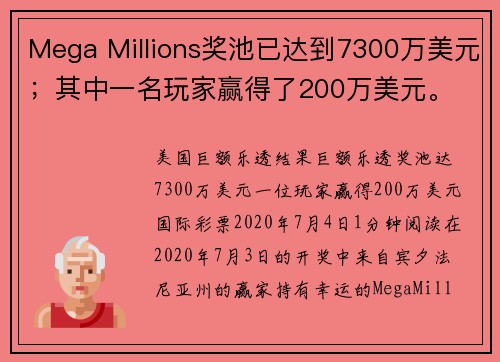 Mega Millions奖池已达到7300万美元；其中一名玩家赢得了200万美元。