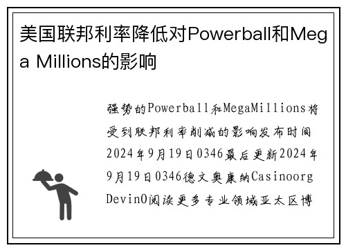 美国联邦利率降低对Powerball和Mega Millions的影响
