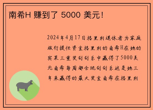 南希H 赚到了 5000 美元！