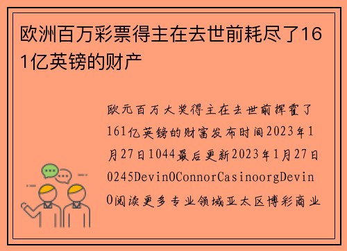 欧洲百万彩票得主在去世前耗尽了161亿英镑的财产