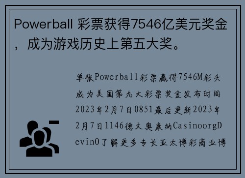 Powerball 彩票获得7546亿美元奖金，成为游戏历史上第五大奖。