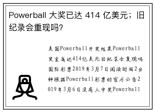 Powerball 大奖已达 414 亿美元；旧纪录会重现吗？