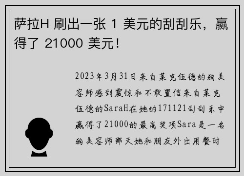 萨拉H 刷出一张 1 美元的刮刮乐，赢得了 21000 美元！