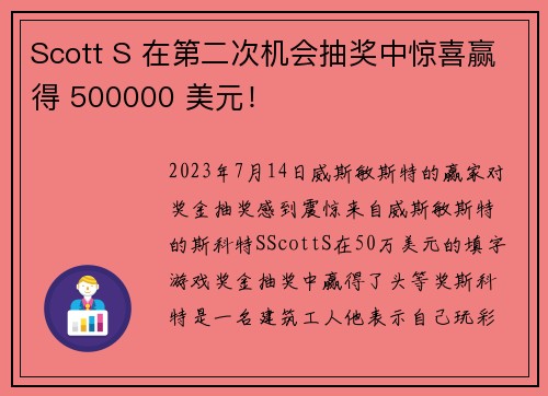 Scott S 在第二次机会抽奖中惊喜赢得 500000 美元！