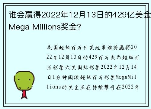 谁会赢得2022年12月13日的429亿美金Mega Millions奖金？