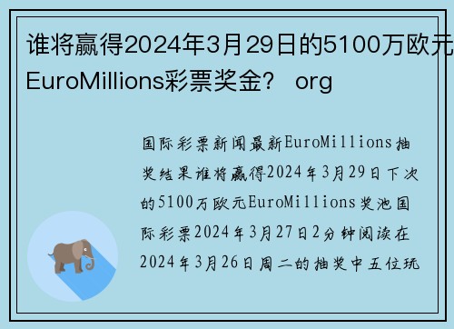 谁将赢得2024年3月29日的5100万欧元EuroMillions彩票奖金？ org