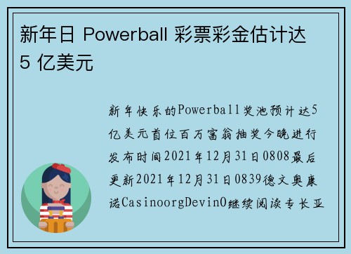新年日 Powerball 彩票彩金估计达 5 亿美元