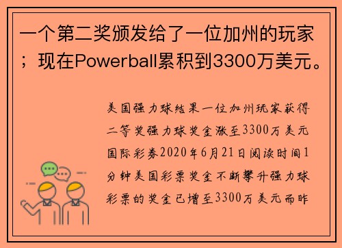 一个第二奖颁发给了一位加州的玩家；现在Powerball累积到3300万美元。