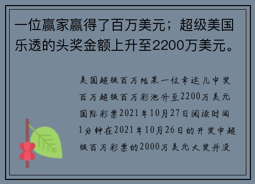 一位赢家赢得了百万美元；超级美国乐透的头奖金额上升至2200万美元。
