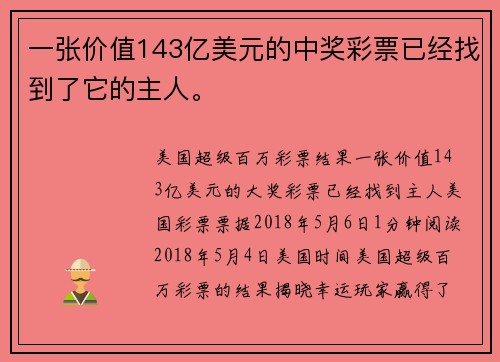 一张价值143亿美元的中奖彩票已经找到了它的主人。