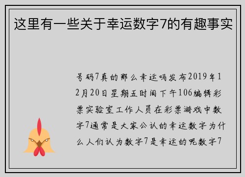 这里有一些关于幸运数字7的有趣事实