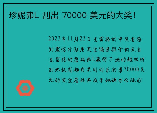 珍妮弗L 刮出 70000 美元的大奖！