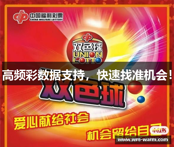 高频彩数据支持，快速找准机会！