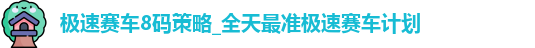 极速赛车8码策略